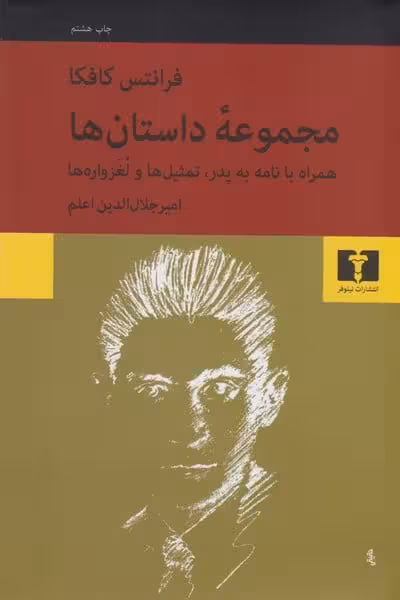 مجموعه داستان ها(همراه با نامه به پدر،تمثیل ها ولغزواره ها) - کتاب‌فروشی کوچه کتاب