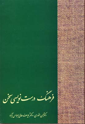 فرهنگ درستنویسی سخن