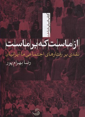 از ماست که بر ماست: نقدی بر رفتارهای اجتماعی ما ایرانیان