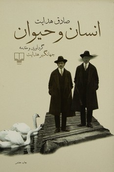 انسان و حیوان | مرکز فرهنگی آبی