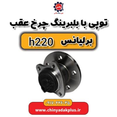 توپی با بلبرینگ چرخ عقب برلیانس H220