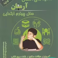 آرمان هدیه آسمانی چهارم