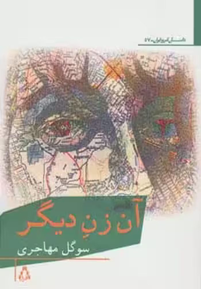 آن زن دیگر - ناشربوک | خرید آنلاین کتاب