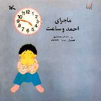 کتاب ماجرای احمد و ساعت اثر فرشته طارئرپور انتشارات کانون پرورش فکری کودکان و نوجوانان