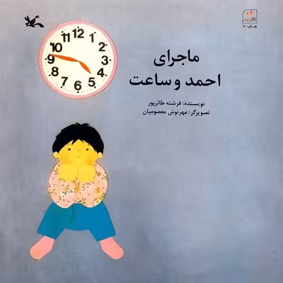 کتاب ماجرای احمد و ساعت اثر فرشته طارئرپور انتشارات کانون پرورش فکری کودکان و نوجوانان