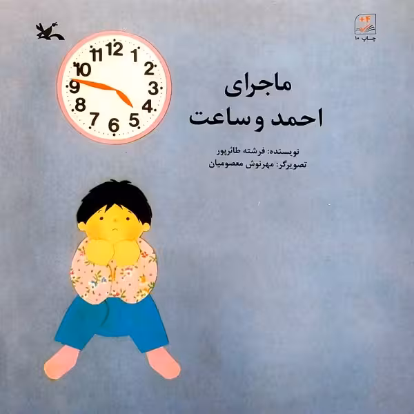 کتاب ماجرای احمد و ساعت اثر فرشته طارئرپور انتشارات کانون پرورش فکری کودکان و نوجوانان