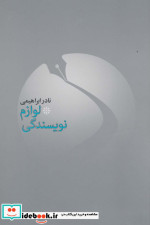 قیمت و خرید کتاب لوازم نویسندگی 1 اثر نادر ابراهیمی | ایده بوک