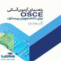 راهنمای آزمون OSCE برای دانشجویان پرستاری جامعه نگر