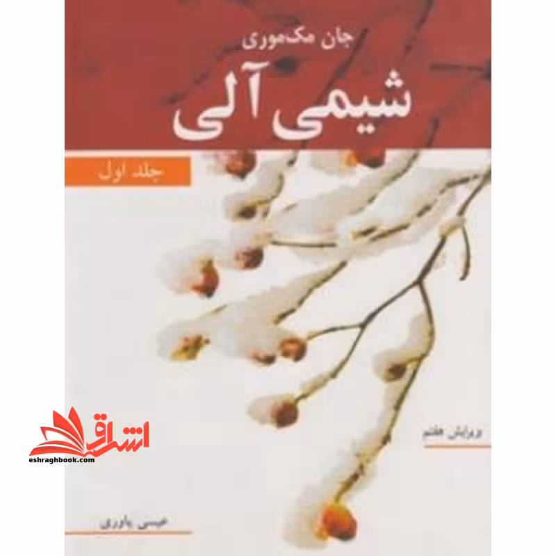 شیمی آلی جلد اول (ویرایش هفتم) - فروشگاه کتاب اشراق
