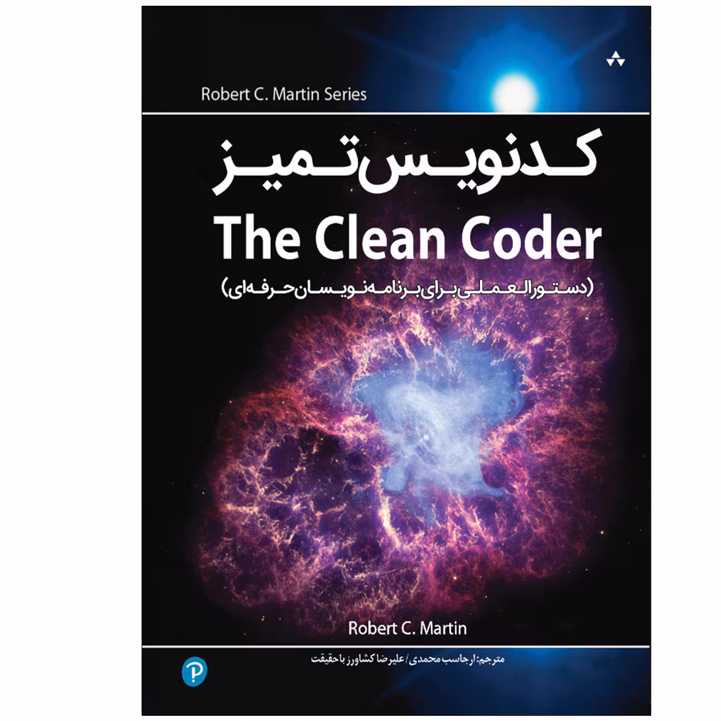 کتاب کدنویس تمیز Clean Coder اثر رابرت سی مارتین انتشارات نبض دانش