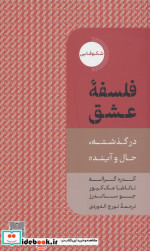 قیمت و خرید کتاب فلسفه ی عشق دکسا اثر آندره گراله و ناتاشا مک کیور و جو ساندرز | ایده بوک