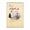کتاب کرمی که هیولا شد اثر جعفر توزنده‌ جانی انتشارات کانون پرورش فکری کودکان و نوجوانان