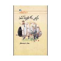 کتاب کرمی که هیولا شد اثر جعفر توزنده‌ جانی انتشارات کانون پرورش فکری کودکان و نوجوانان