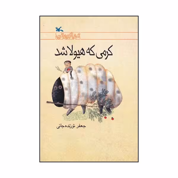 کتاب کرمی که هیولا شد اثر جعفر توزنده‌ جانی انتشارات کانون پرورش فکری کودکان و نوجوانان
