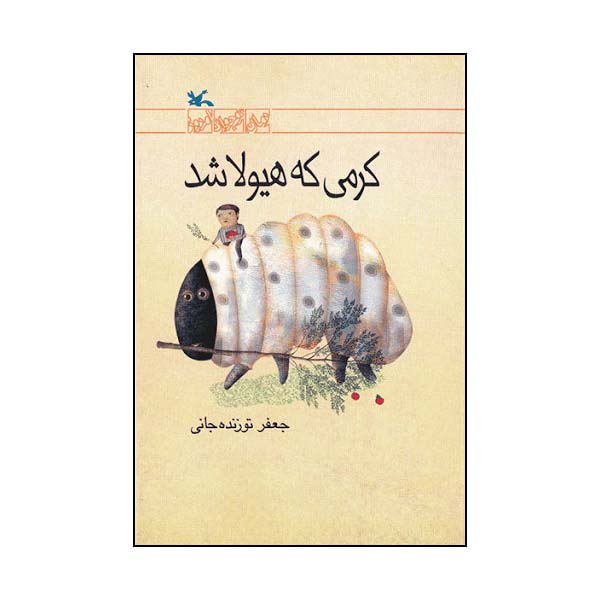 کتاب کرمی که هیولا شد اثر جعفر توزنده جانی انتشارات کانون پرورش فکری کودکان و نوجوانان