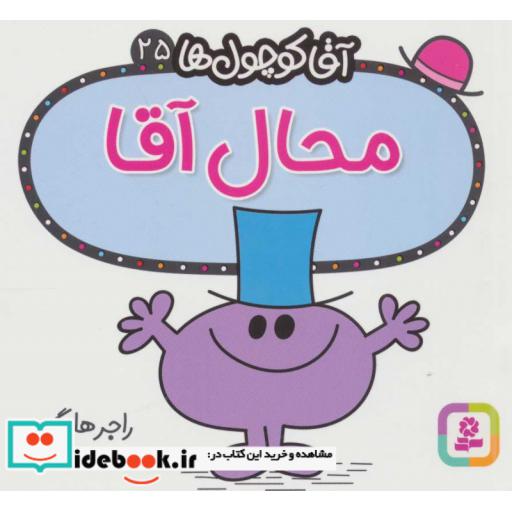 کتاب آقا کوچول ها25 (محال آقا)،(شمیز،خشتی،قدیانی) اثر راجر هارگریوز