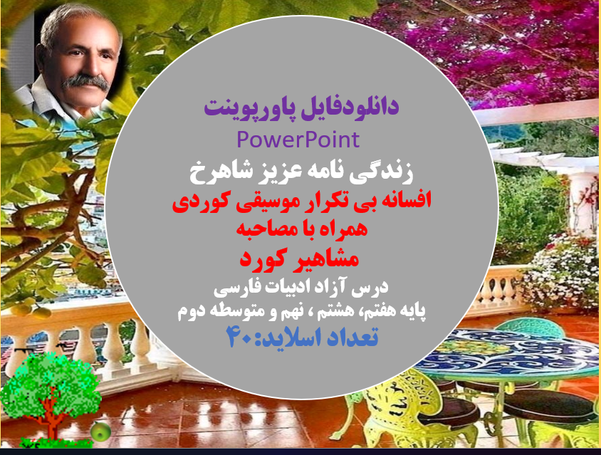 زندگی نامه عزیز شاهرخ افسانه بی تکرار موسیقی کوردی همراه با مصاحبه