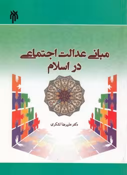 خرید کتاب مبانی عدالت اجتماعی در اسلام — کتابسرای طه