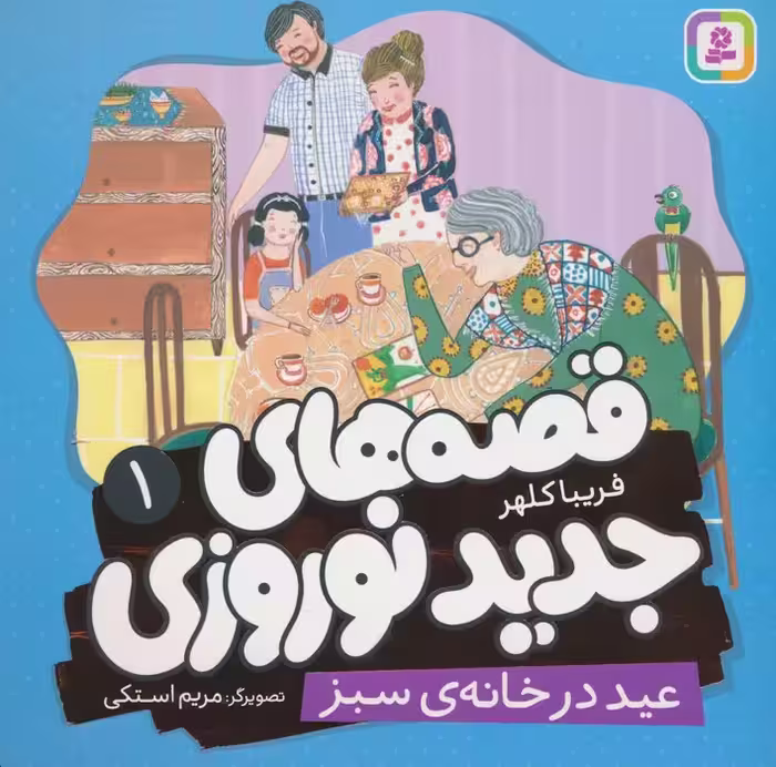 قصه های جدید نوروزی 1 (عید در خانه ی سبز)،(گلاسه) - ناشربوک | خرید آنلاین کتاب