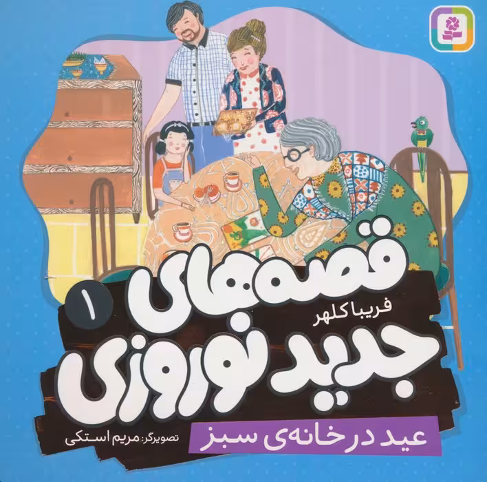 قصه های جدید نوروزی 1 (عید در خانه ی سبز)،(گلاسه) - ناشربوک | خرید آنلاین کتاب