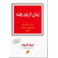 کتاب زبان از یاد رفته اثر اریک فروم
