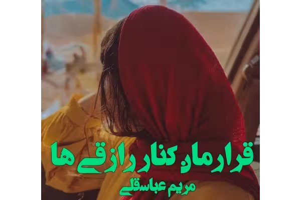 رمان عاشقانه قرارمان کنار رازقی ها - کتابخانه مجازی واتیکان