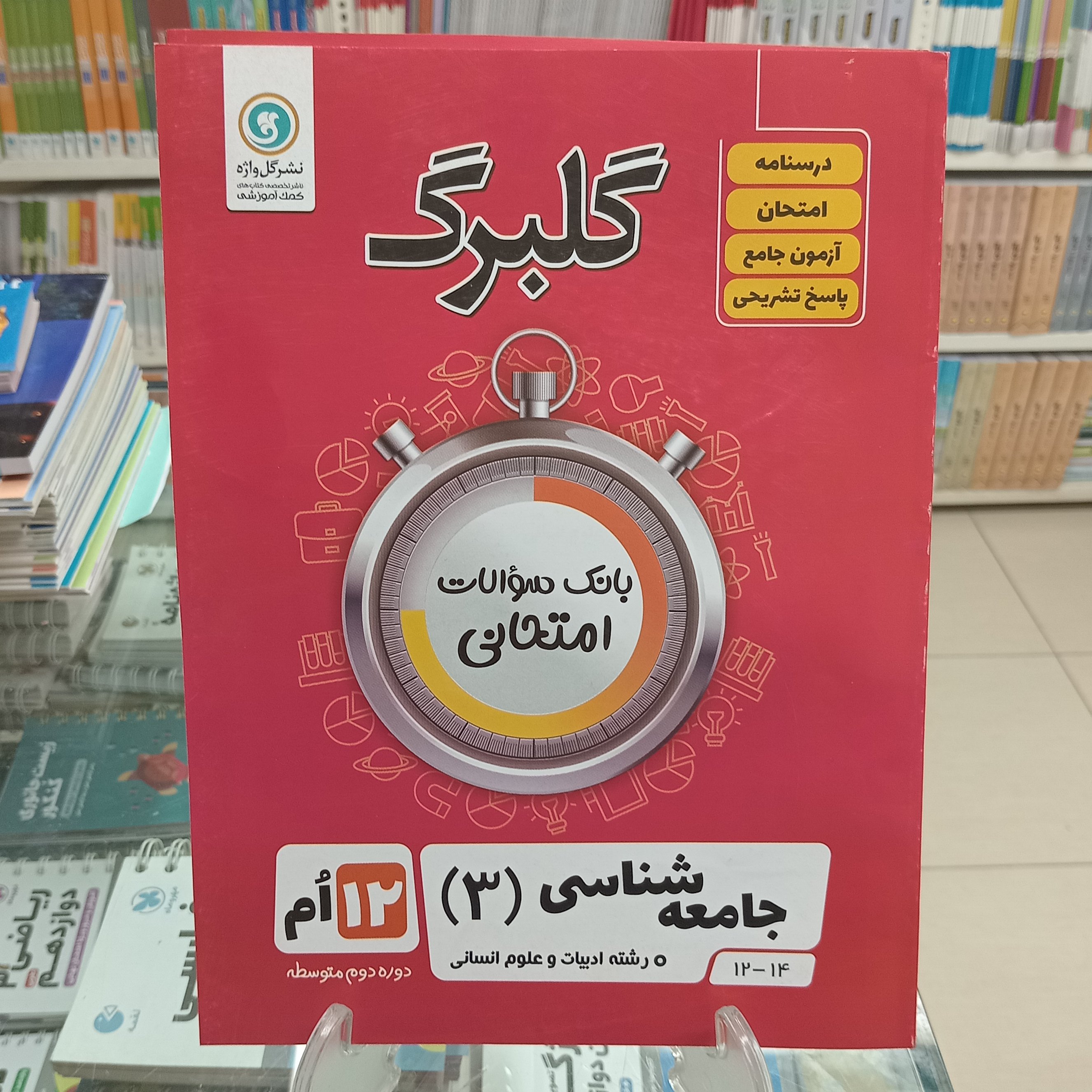 گلبرگ جامعه شناسی دوازدهم انسانی