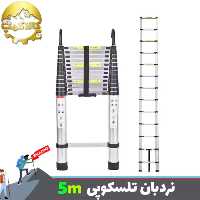 نردبان  تلسکوپی یک طرفه تاشو 5 متر وارداتی