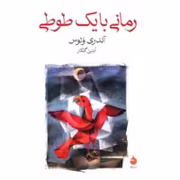 کتاب رمانی با یک طوطی اثر آندری ولوس