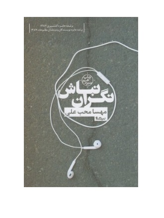 کتاب نگران نباش