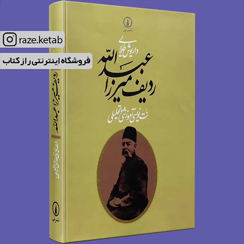 کتاب ردیف میرزا عبدالله(داریوش طلایی)(انتشارات نی شز)