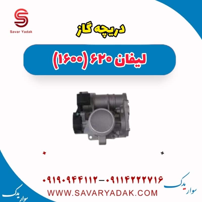 دریچه گاز لیفان 620 موتور 1600