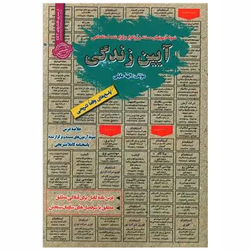 کتاب نمونه آزمونهای استخدامی آیین زندگی اثر الهه مایلی