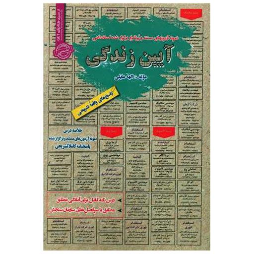 کتاب نمونه آزمونهای استخدامی آیین زندگی اثر الهه مایلی