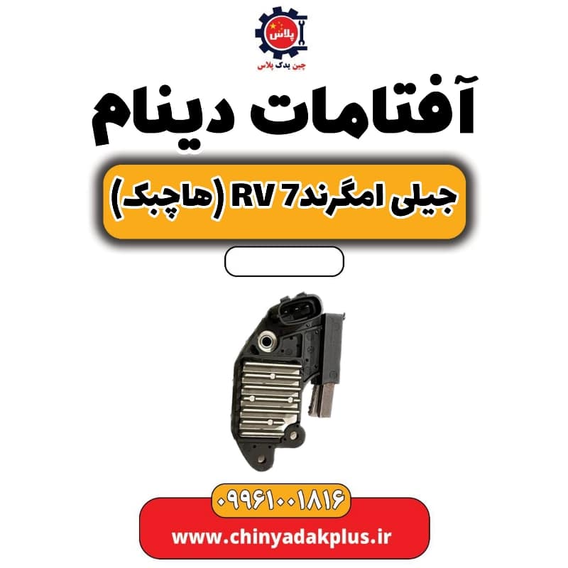 آفتامات دینام جیلی امگرند Rv-7 (هاچبک)