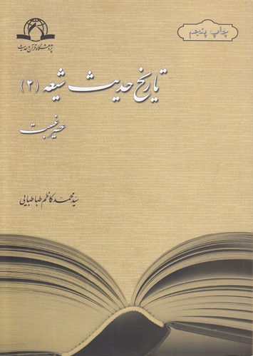 خرید کتاب تاریخ حدیث شیعه 2 (عصر غیبت) &#8212; کتابسرای طه