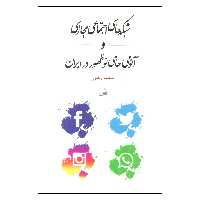 شبکه‌های اجتماعی مجازی و آنومی‌های نوظهور در ایران اثر محمد رهبری انتشارات کویر