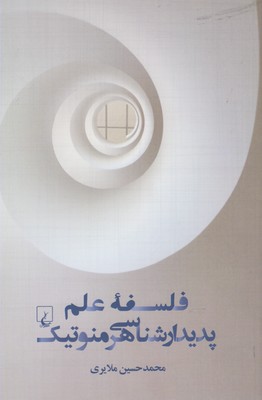 فلسفه علم پدیدار شناسی هرمنوتیک