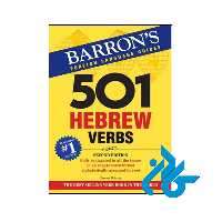 کتاب 501 Hebrew Verbs