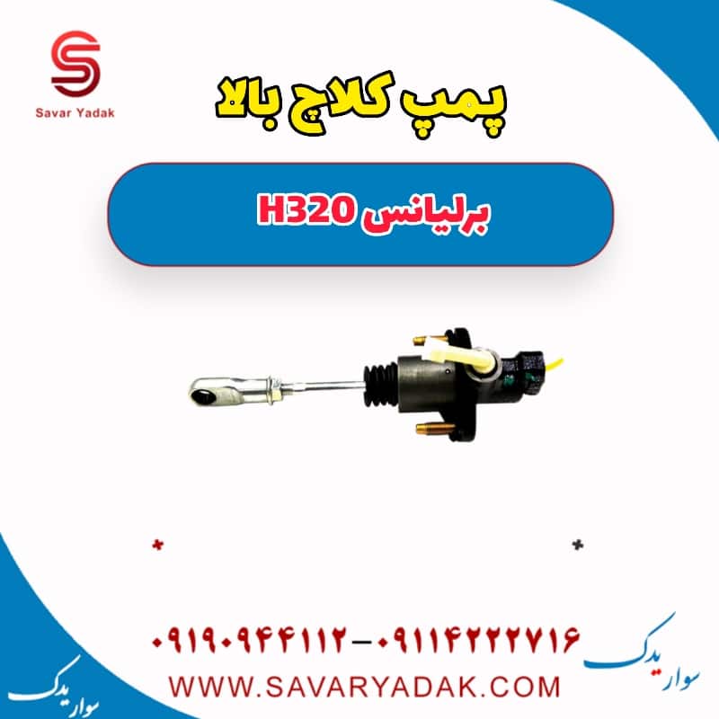 پمپ کلاچ بالا برلیانس H320