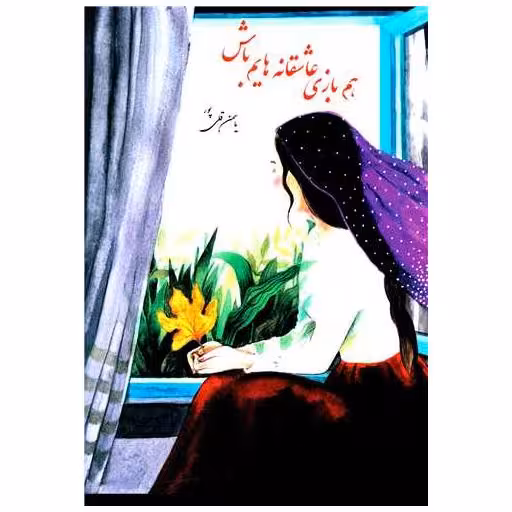 کتاب هم بازی عاشقانه هایم باش (ترنجستان) اثر یاسمن قلی پور