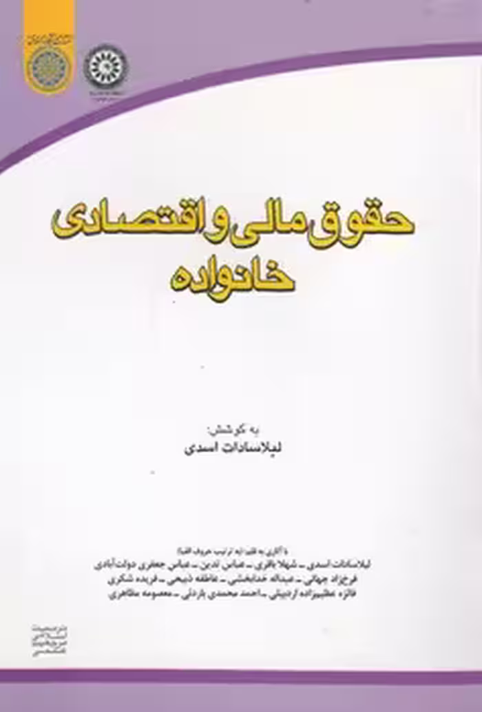 خرید کتاب حقوق مالی و اقتصادی خانواده (کد 382) — کتابسرای طه