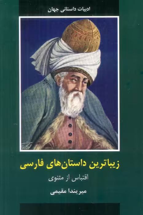 زیباترین داستان های فارسی - ناشربوک | خرید آنلاین کتاب