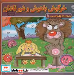 خرید کتاب داستان های کلیله و دمنه 5 خرگوش باهوش و شیر نادان | ایده بوک