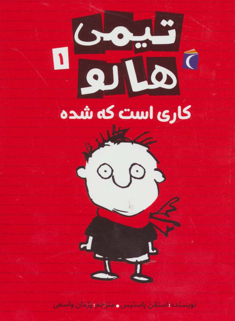 تیمی هالو 1 (کاری است که شده) - ناشربوک | خرید آنلاین کتاب
