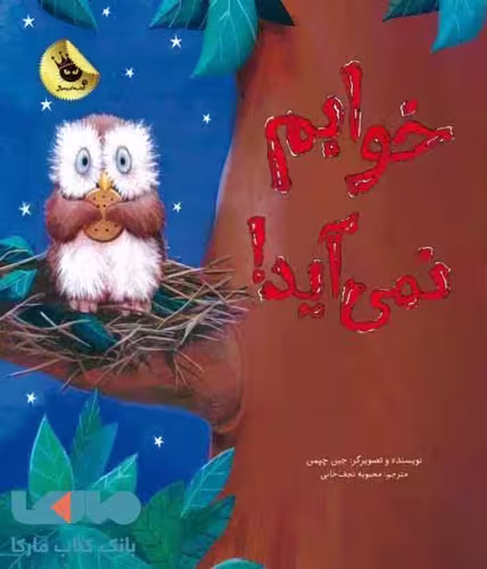 خوابم نمی آید نشر زعفران