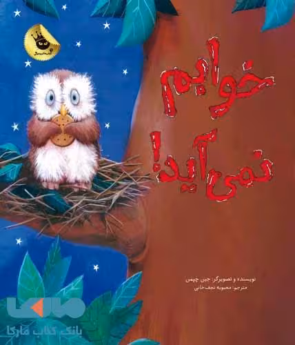 خوابم نمی آید نشر زعفران
