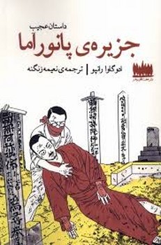 داستان عجیب جزیره ی پانوراما | مرکز فرهنگی آبی
