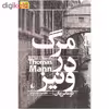 کتاب مرگ در ونیز اثر توماس مان نشر افق