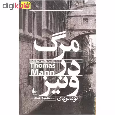 کتاب مرگ در ونیز اثر توماس مان نشر افق